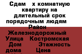 Сдам 3-х комнатную квартиру на длительный срок порядочным людям. › Район ­ Железнодорожный › Улица ­ Костромская › Дом ­ 52 › Этажность дома ­ 5 › Цена ­ 25 000 - Хабаровский край, Хабаровск г. Недвижимость » Квартиры аренда   . Хабаровский край